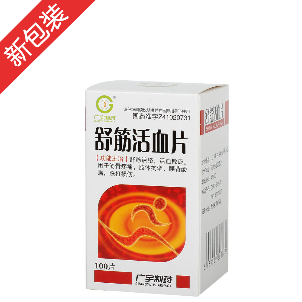 舒筋活血片(广宇制药)(舒筋活血片)_说明书_作用_效果_价格_百度健康