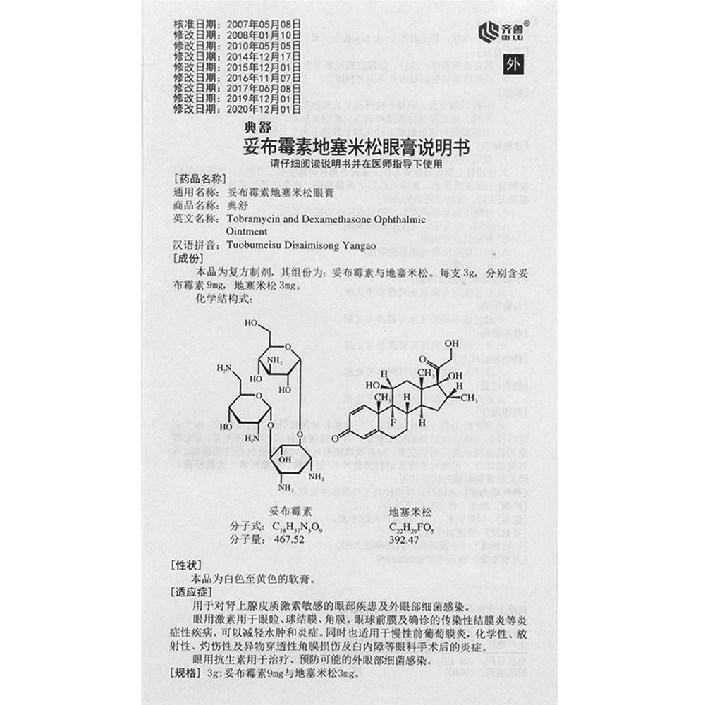 妥布霉素地塞米松眼膏(齐鲁制药)(妥布霉素地塞米松眼膏)_说明书_作用