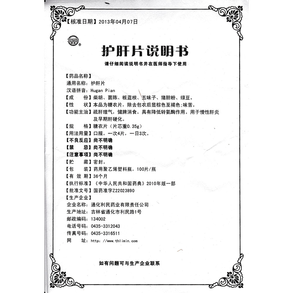 护肝片(利民药业)(护肝片)_说明书_作用_效果_价格_百度健康商城