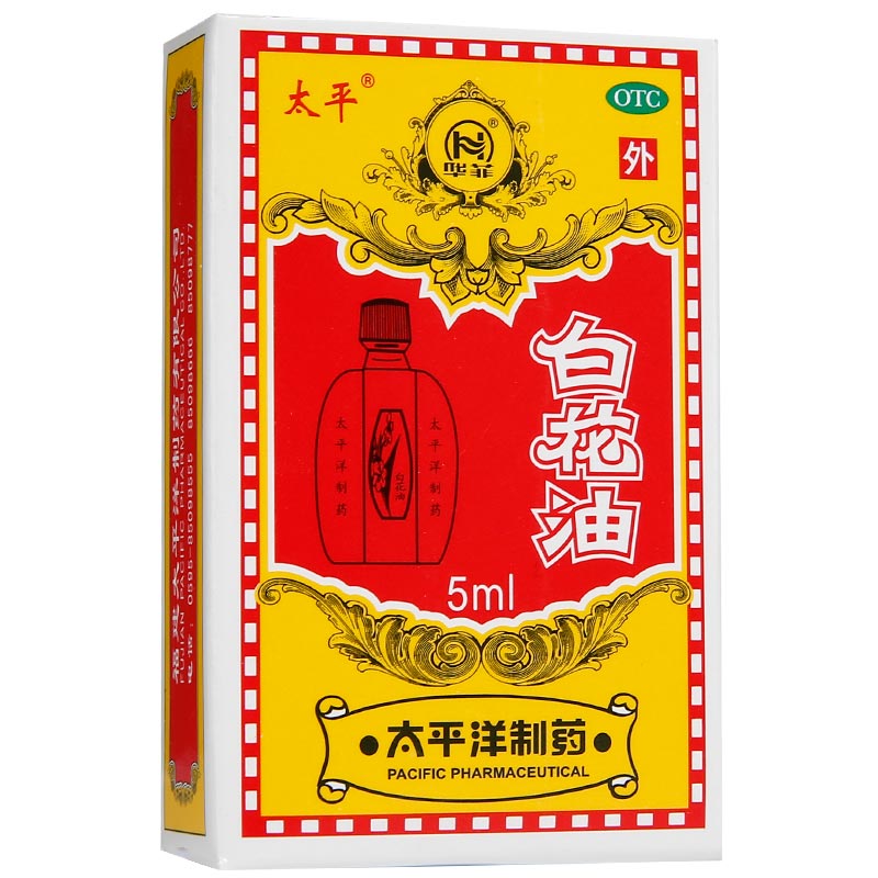 白花油(太平)