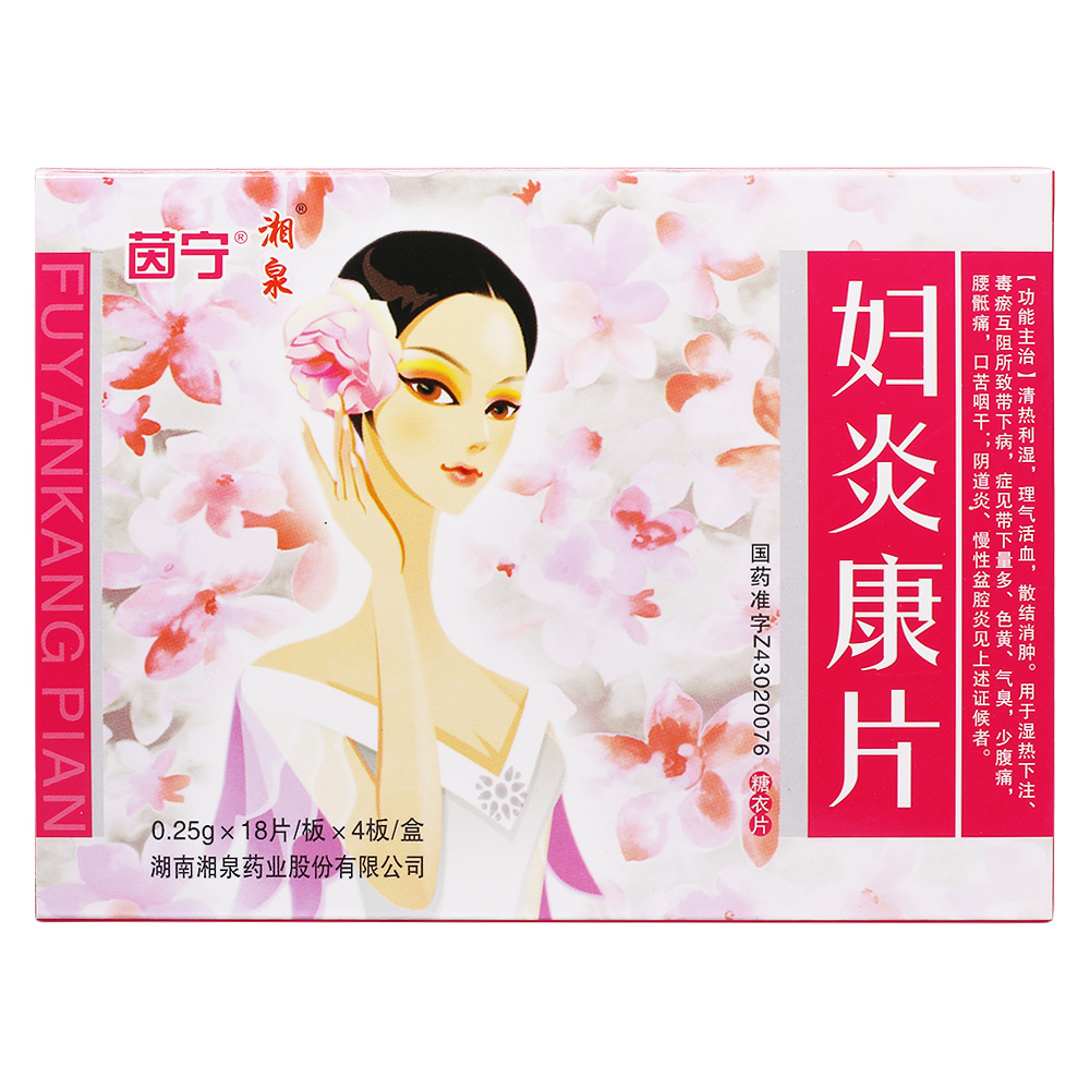 妇炎康片(湘泉)(妇炎康片)_说明书_作用_效果_价格_百度健康商城