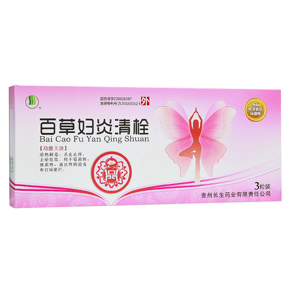 百草妇炎清栓(长生)