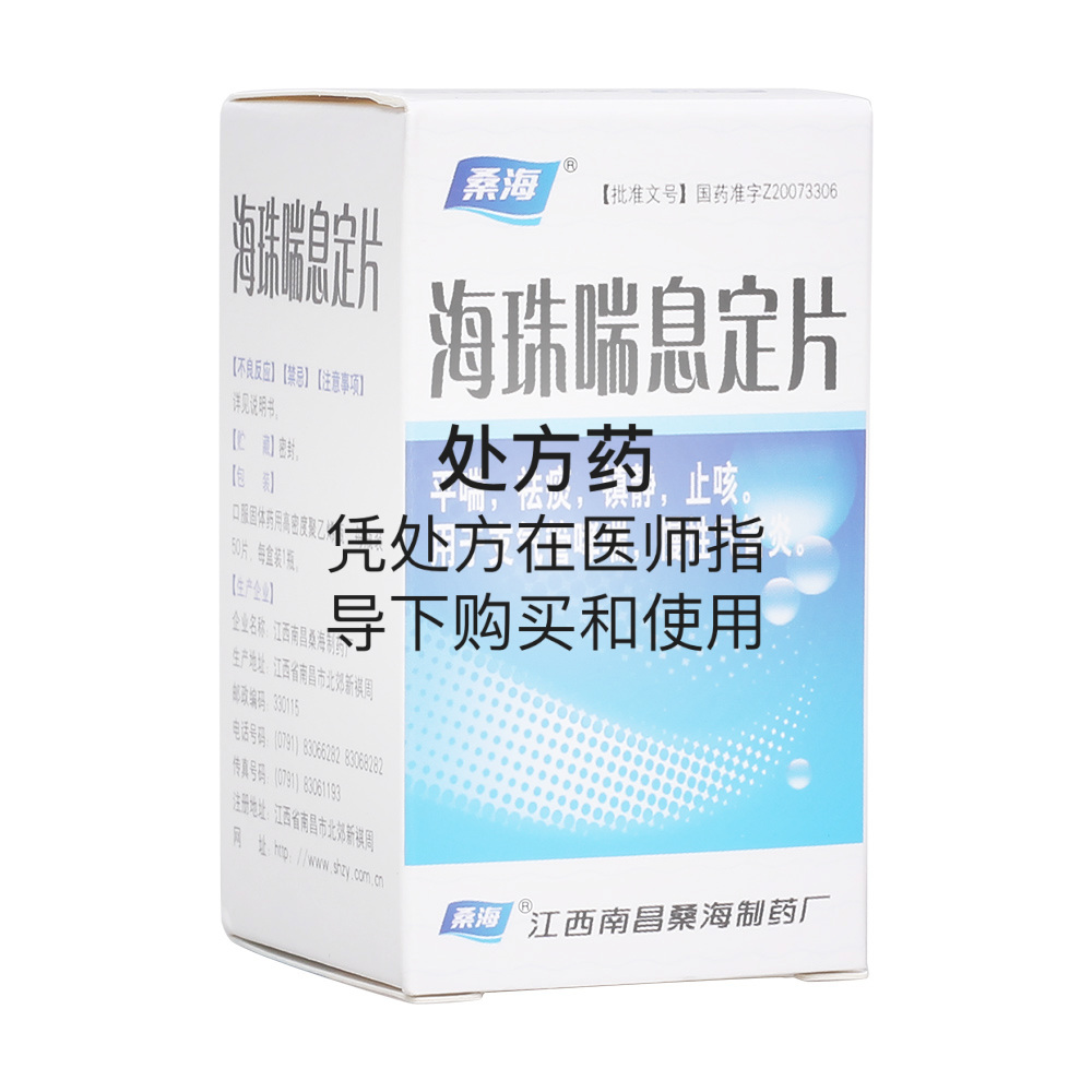 海珠喘息定片(桑海)(海珠喘息定片)_说明书_作用_效果_价格_百度健康