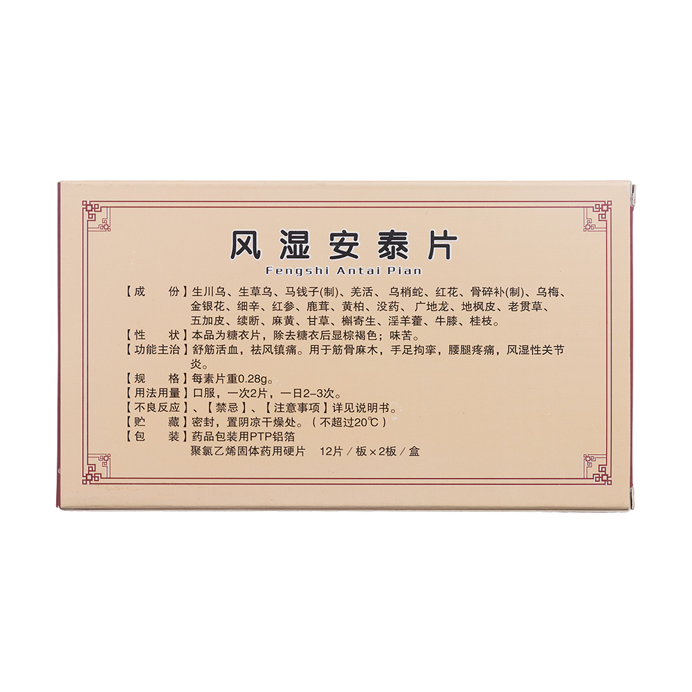 风湿安泰片(佳泰)