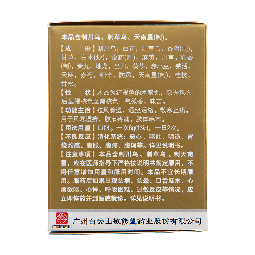 追风透骨丸(敬修堂)(追风透骨丸)_说明书_作用_效果_价格_百度健康