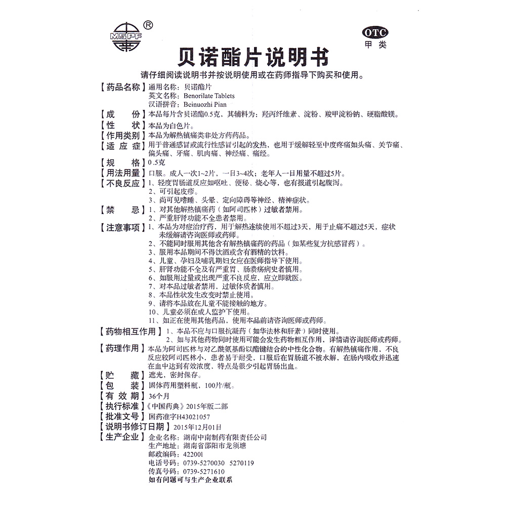 贝诺酯片(湖南中南)