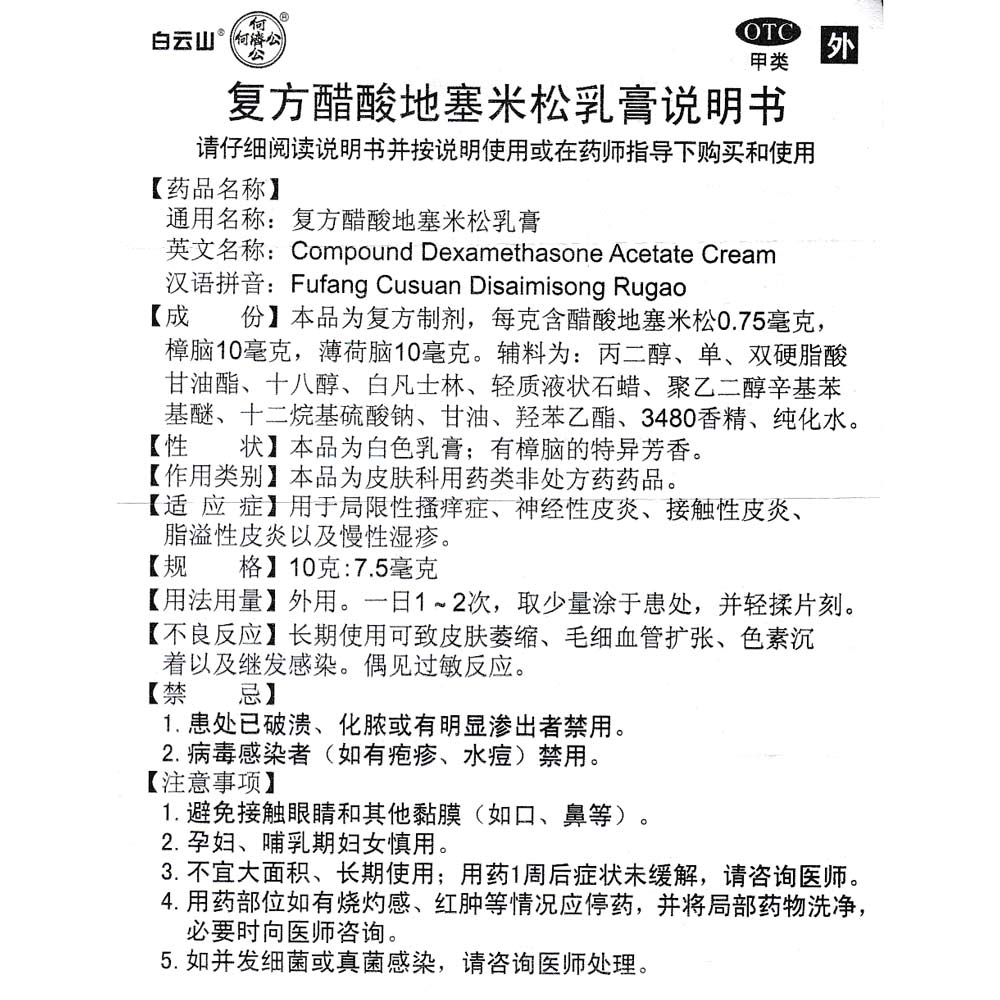 复方醋酸地塞米松乳膏(白云山)(复方醋酸地塞米松乳膏)_说明书_作用