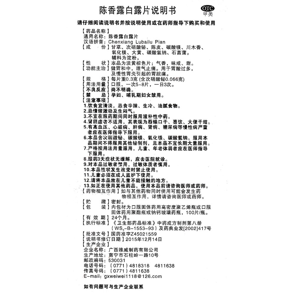 陈香露白露片(维威)
