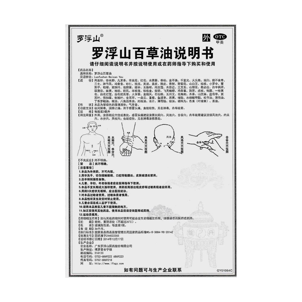 罗浮山百草油(罗浮山国药)