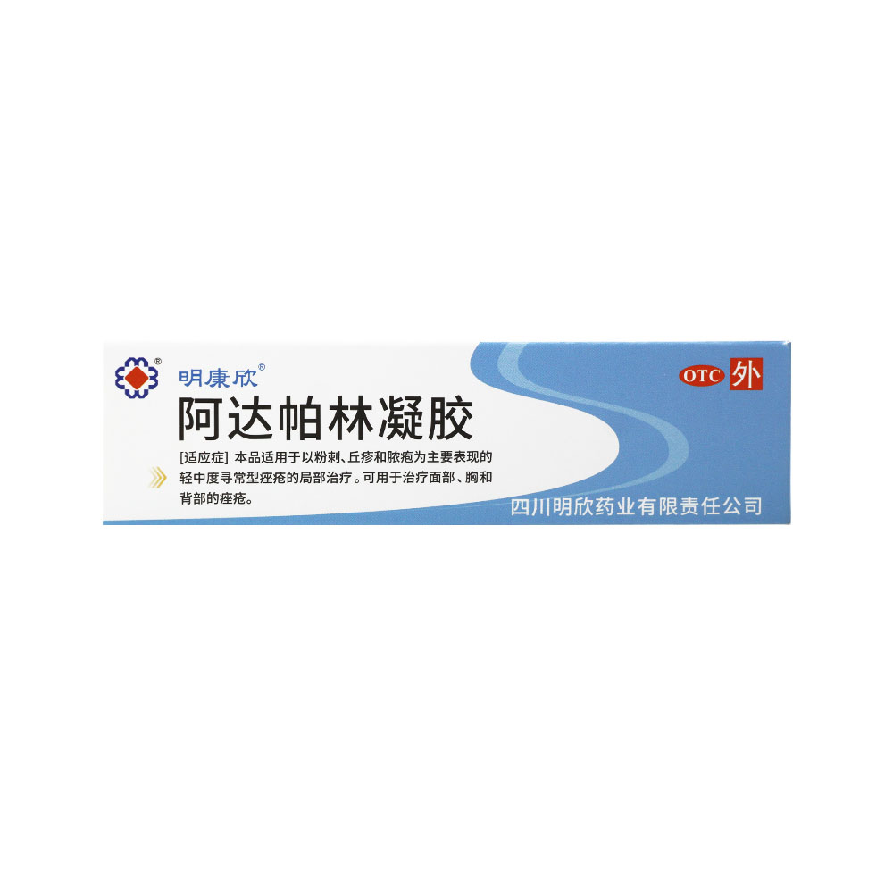 阿达帕林凝胶(明欣药业)(阿达帕林凝胶)_说明书_作用_效果_价格_百度