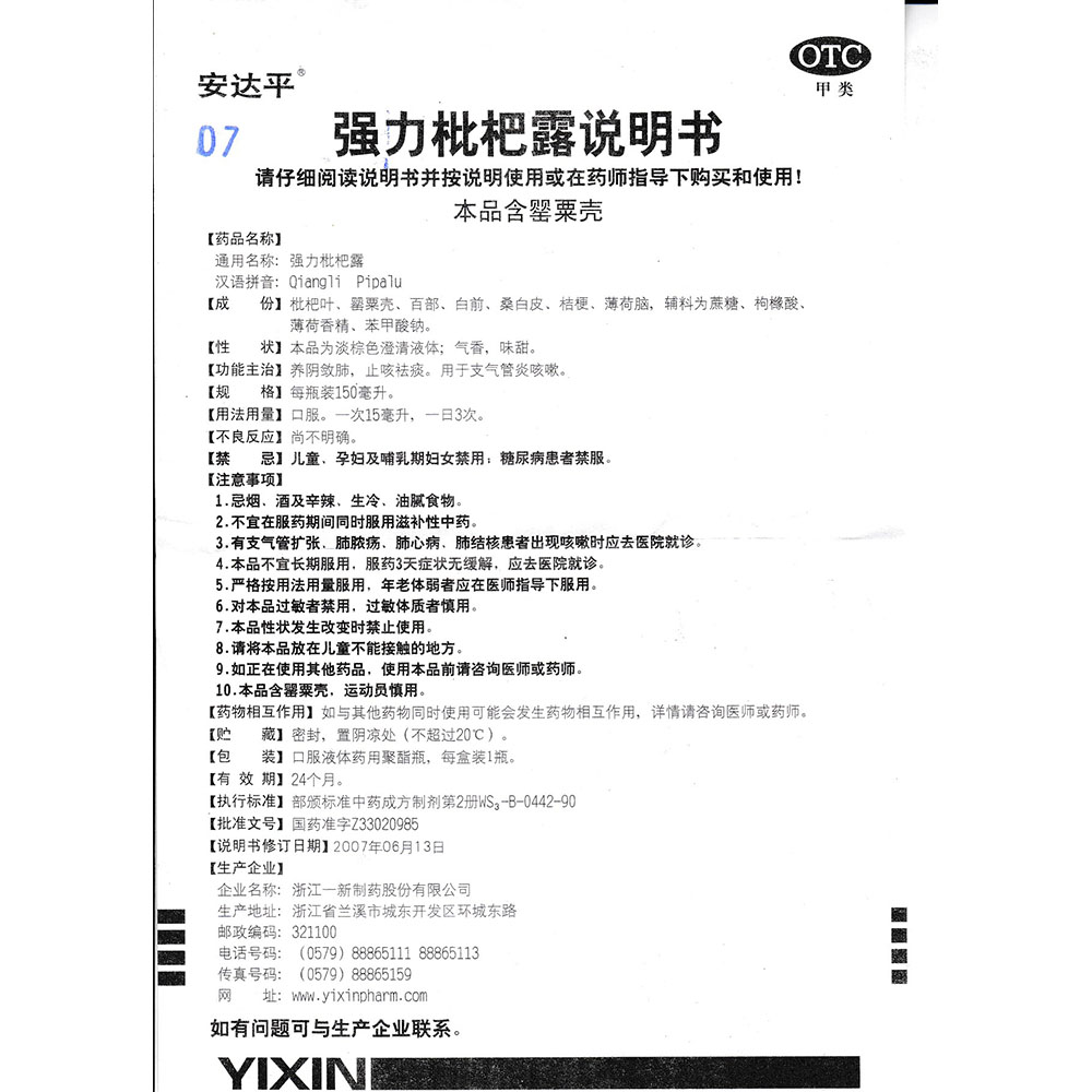 强力枇杷露(浙江一新)(强力枇杷露)_说明书_作用_效果_价格_百度健康