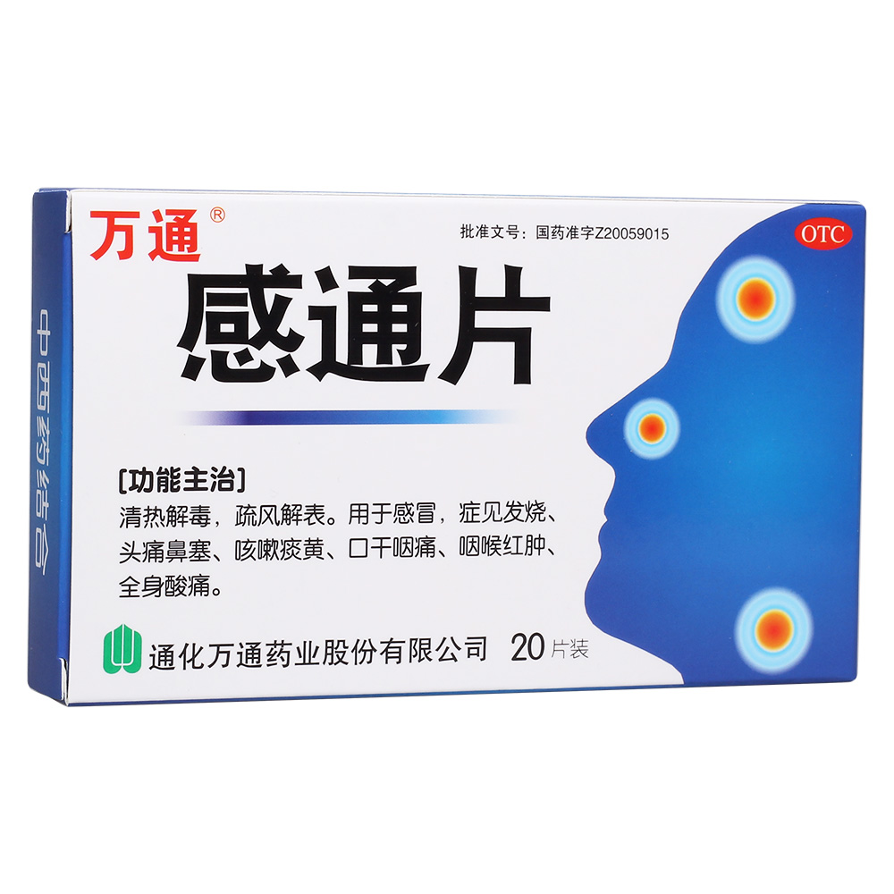 感通片(通化万通)(感通片)_说明书_作用_效果_价格_百度健康商城