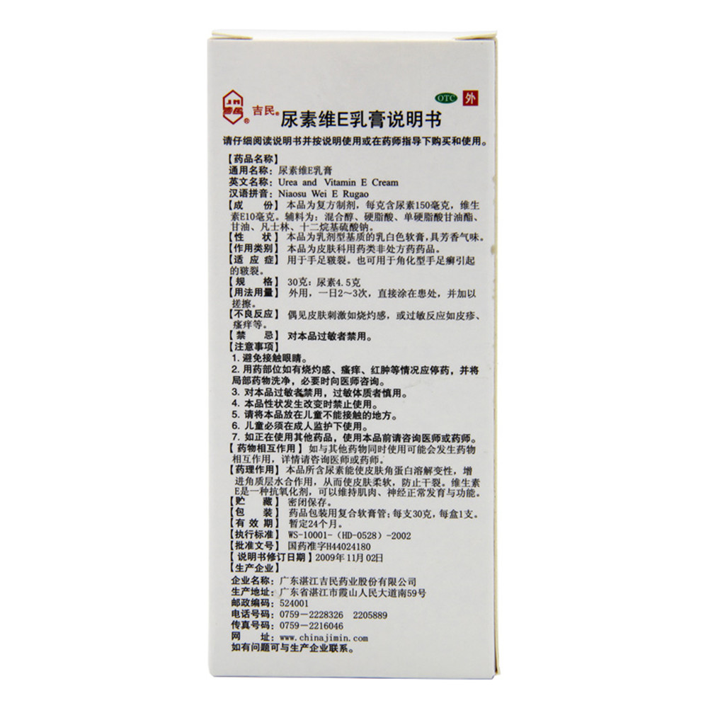 尿素维e乳膏(吉民)(尿素维e乳膏)_说明书_作用_效果_价格_百度健康