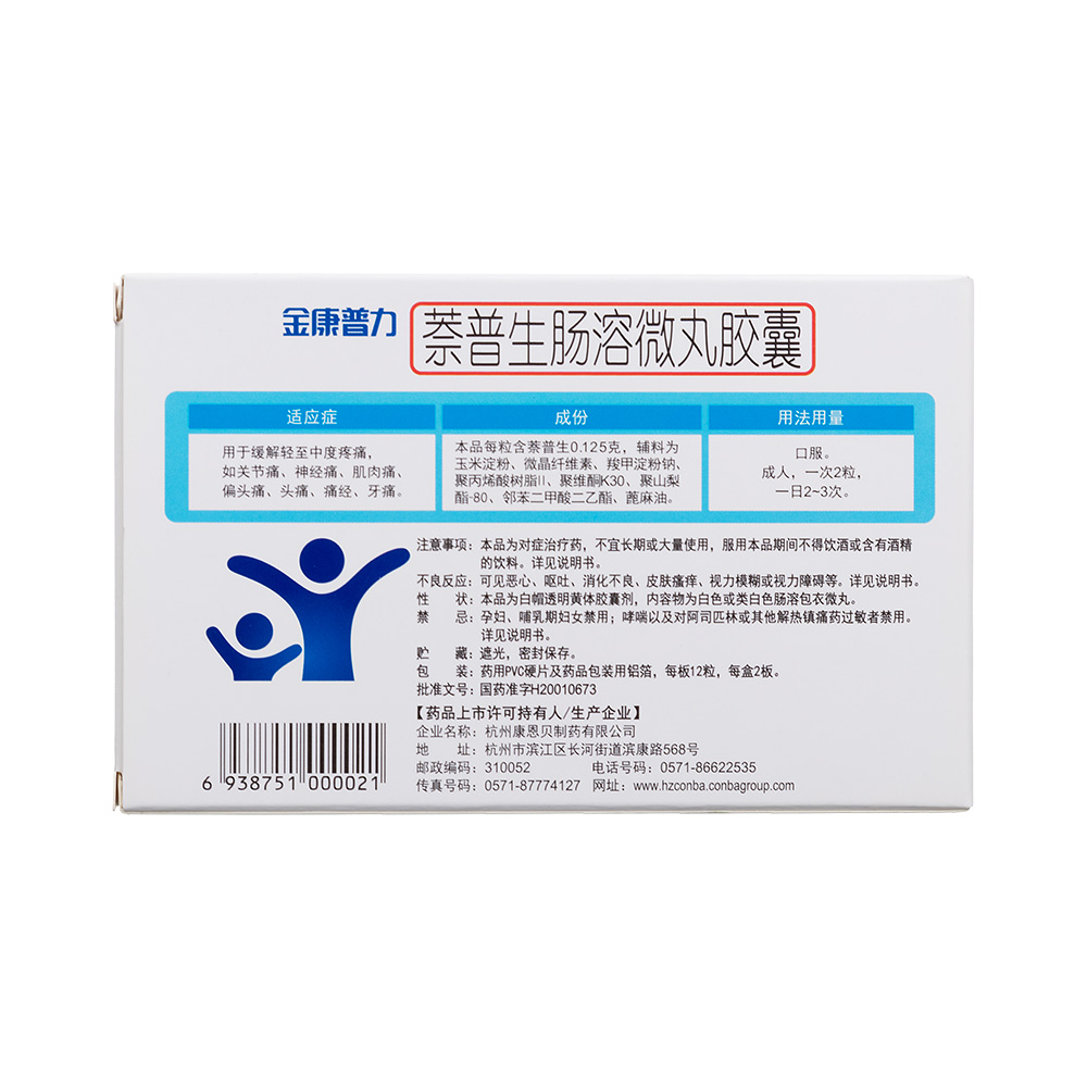 萘普生肠溶微丸胶囊(康恩贝)(萘普生肠溶微丸胶囊)_说明书_作用_效果