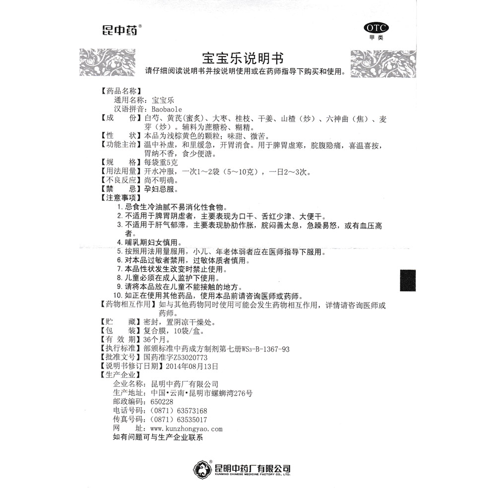 宝宝乐(昆明中药)