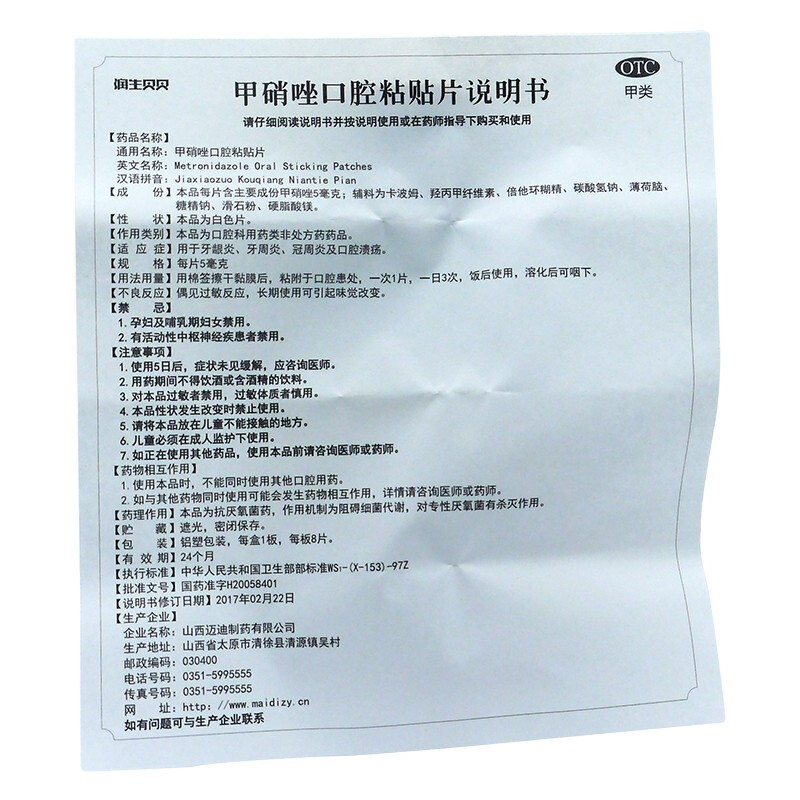 甲硝唑口腔粘贴片(润生制药)(甲硝唑口腔粘贴片)_说明书_作用_效果