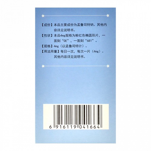 孟鲁司特钠咀嚼片(欧意药业)(孟鲁司特钠咀嚼片)_说明书_作用_效果