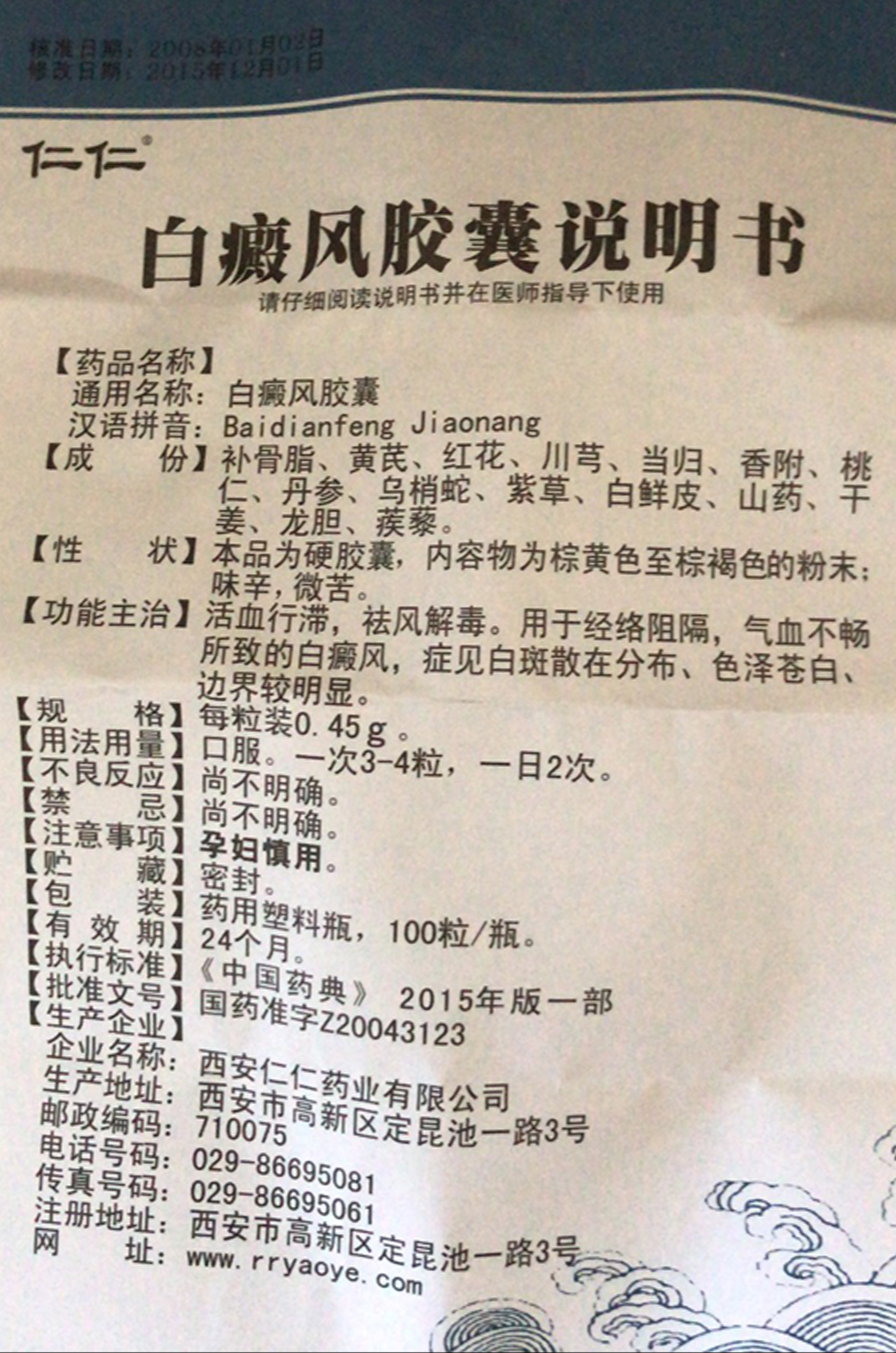 白癜风胶囊(西安仁仁)