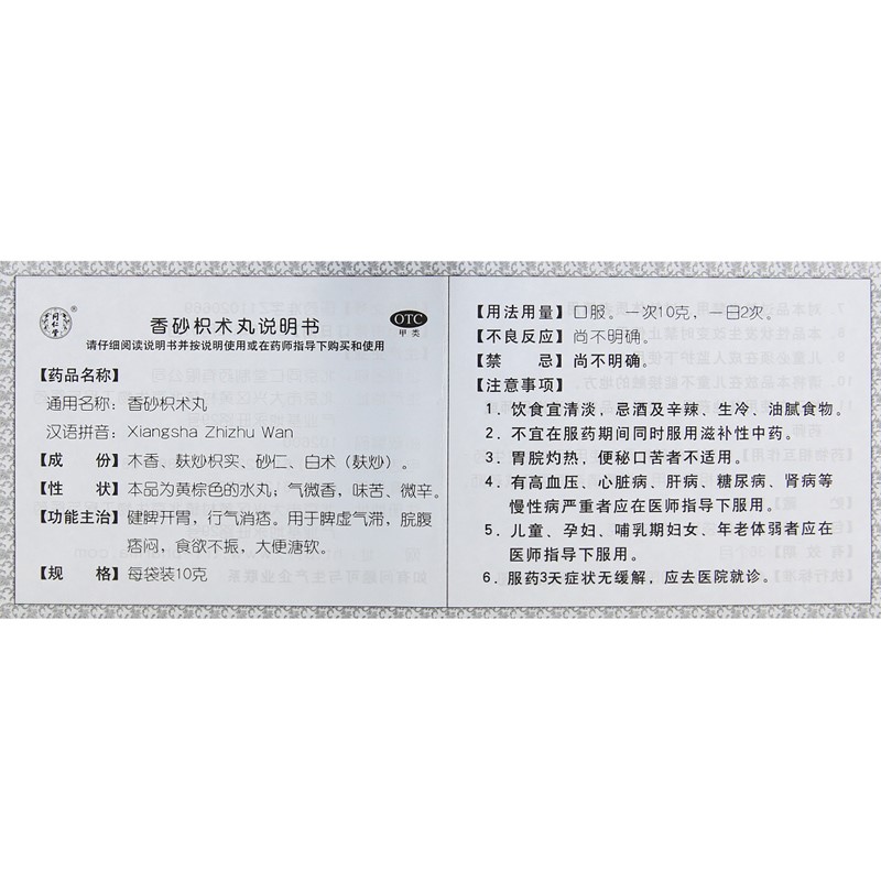香砂枳术丸(北京同仁堂)(香砂枳术丸)_说明书_作用_效果_价格_百度