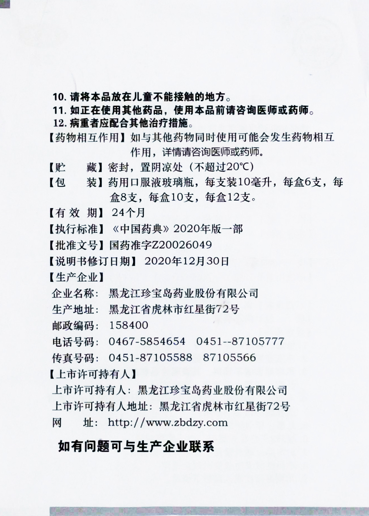 复方芩兰口服液(珍宝岛)(复方芩兰口服液)_说明书_作用_效果_价格