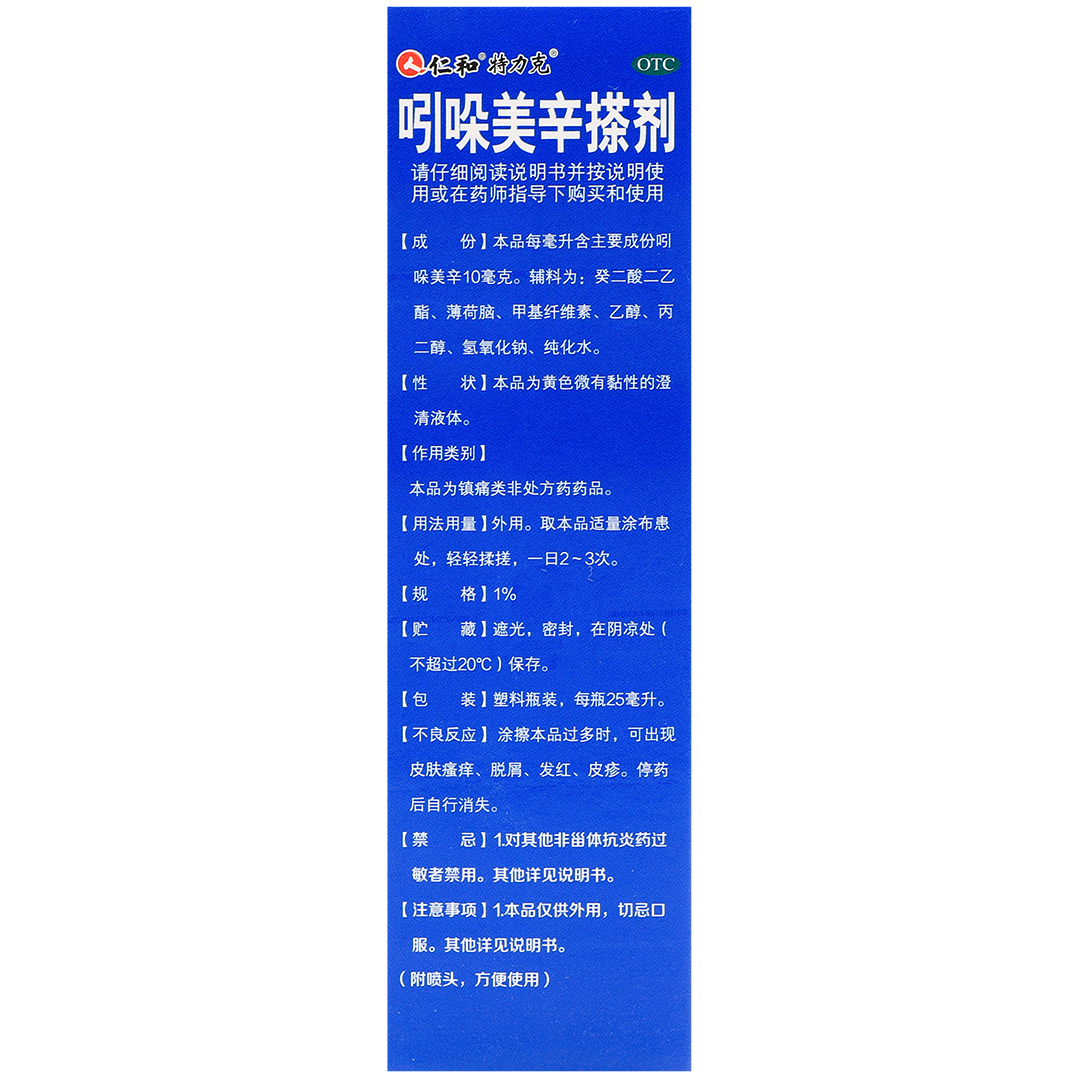吲哚美辛搽剂(仁和)(吲哚美辛搽剂)_说明书_作用_效果_价格_百度健康