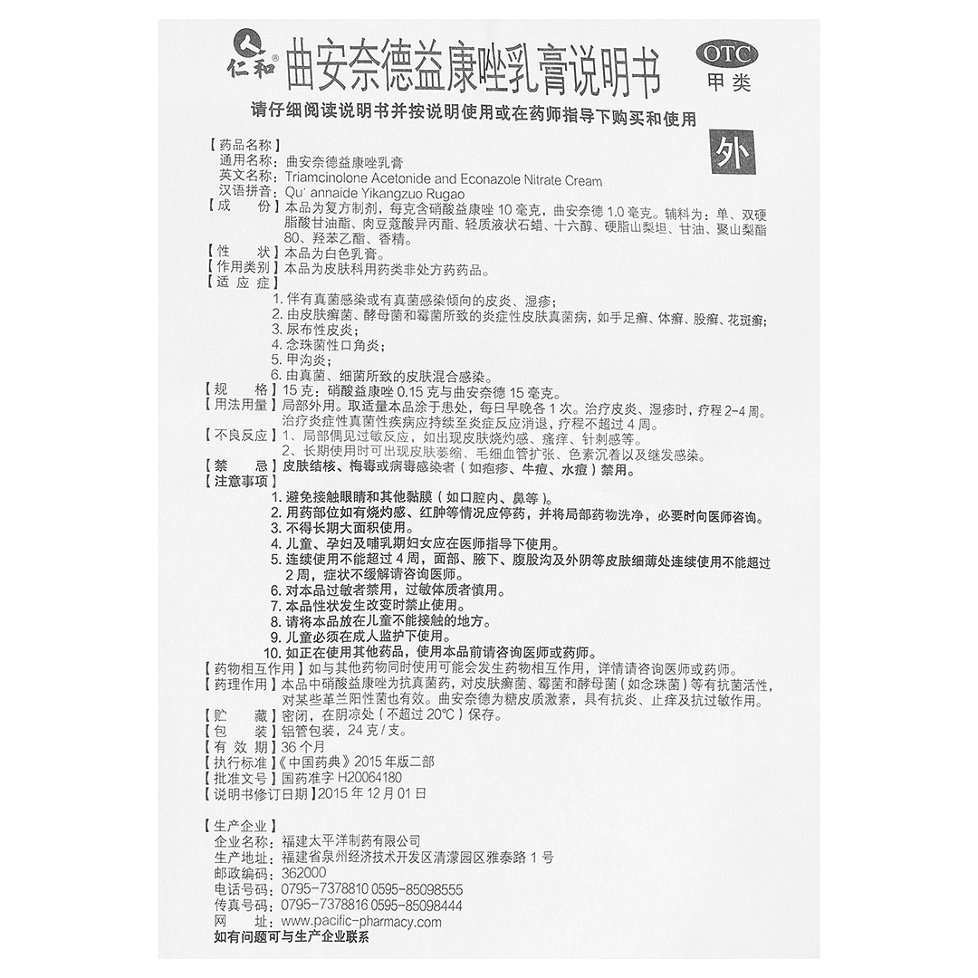 曲安奈德益康唑乳膏(太平洋制药)(曲安奈德益康唑乳膏)_说明书_作用