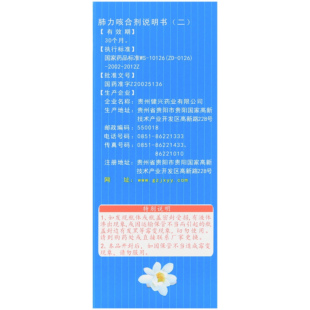肺力咳合剂(健兴)(肺力咳合剂)_说明书_作用_效果_价格_百度健康商城