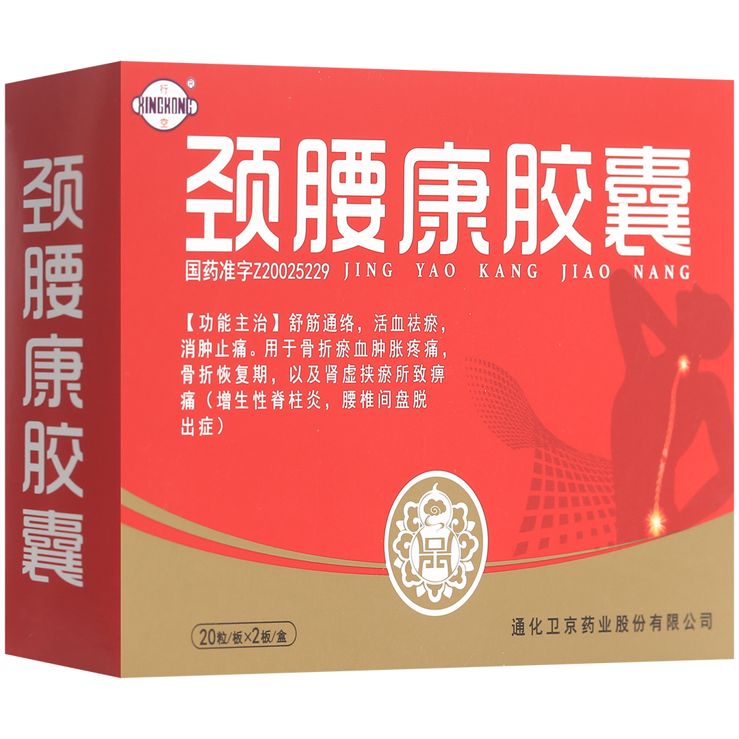 颈腰康胶囊(卫京药业)(颈腰康胶囊)_说明书_作用_效果_价格_百度健康