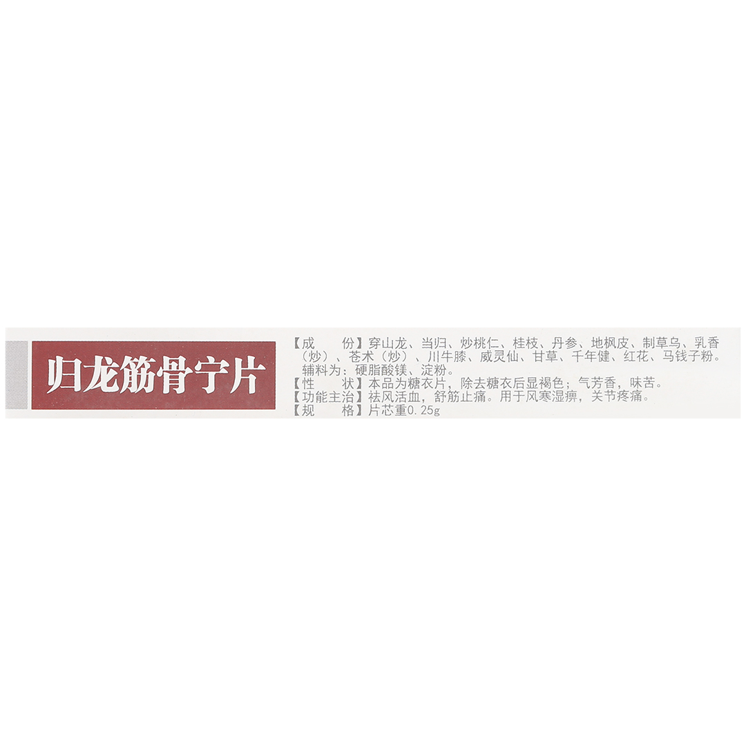 归龙筋骨宁片(龙仕康)(归龙筋骨宁片)_说明书_作用_效果_价格_百度
