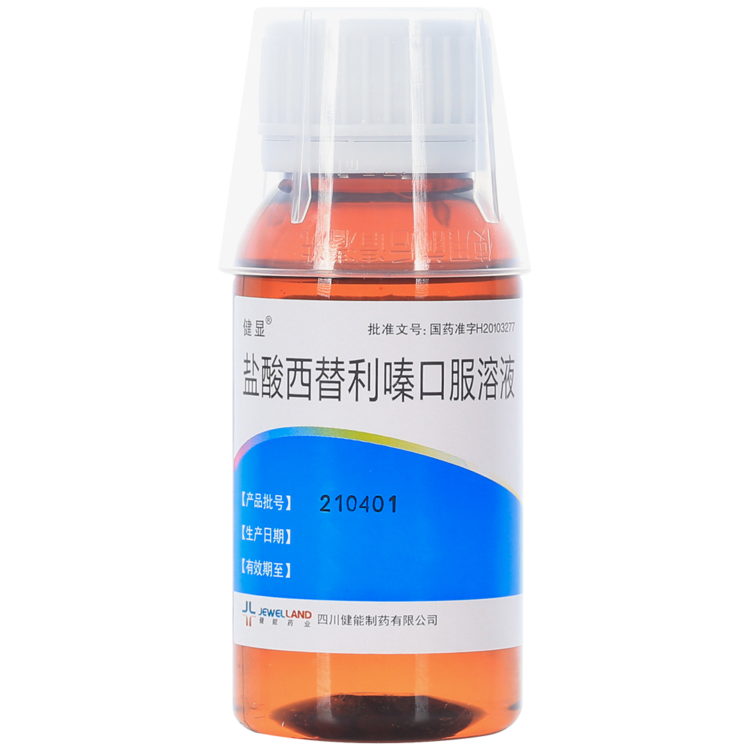 盐酸西替利嗪口服溶液(健能制药)(盐酸西替利嗪口服溶液)_说明书_作用