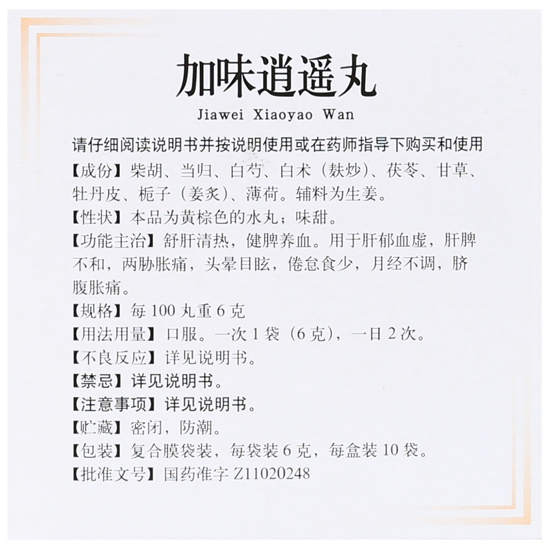 加味逍遥丸(同仁堂)(加味逍遥丸)_说明书_作用_效果_价格_百度健康