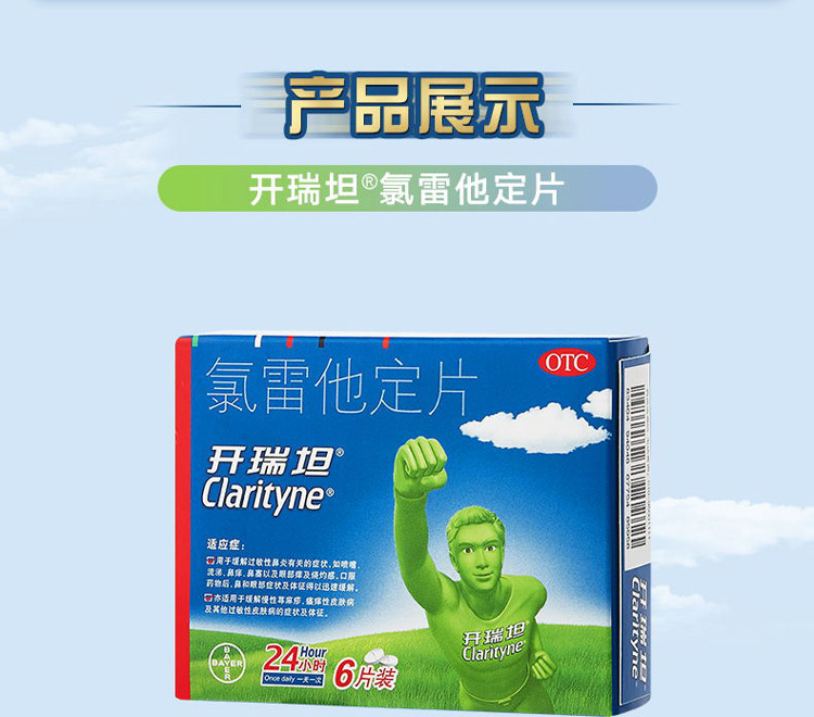 氯雷他定片(拜耳医药)(氯雷他定片)_说明书_作用_效果_价格_百度健康