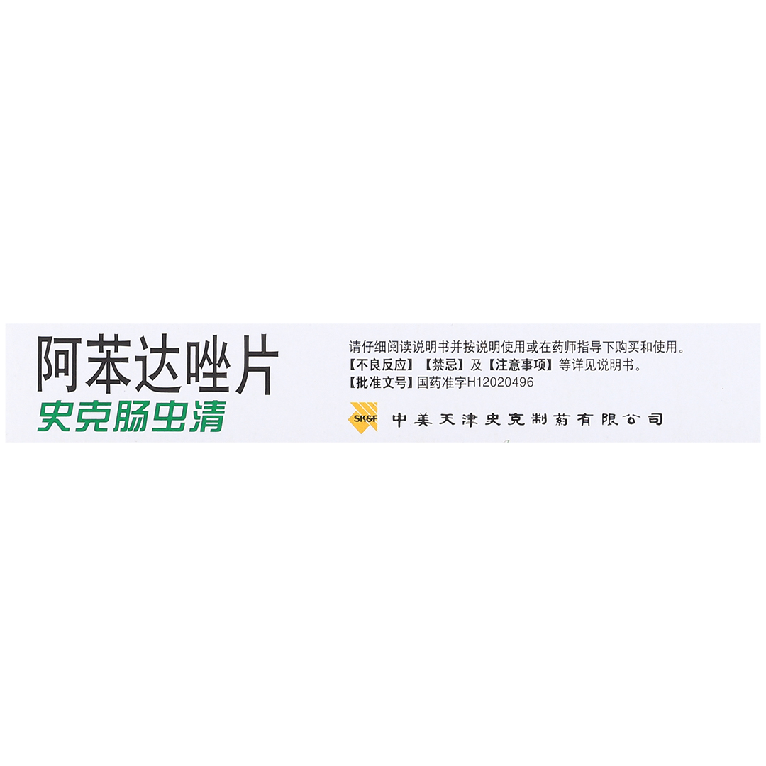 阿苯达唑片(中美史克)(阿苯达唑片)_说明书_作用_效果_价格_百度健康