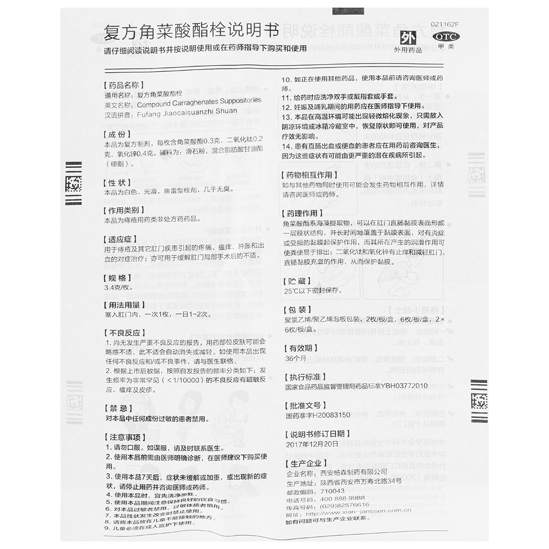 复方角菜酸酯栓(杨森制药)(复方角菜酸酯栓)_说明书_作用_效果_价格