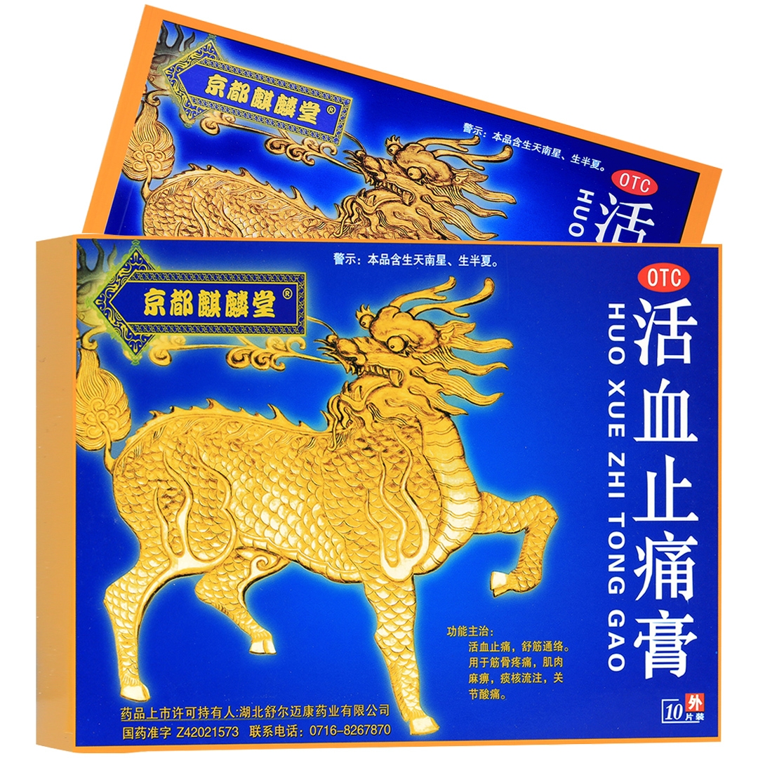 活血止痛膏(京都麒麟堂)(活血止痛膏)_说明书_作用_效果_价格_百度