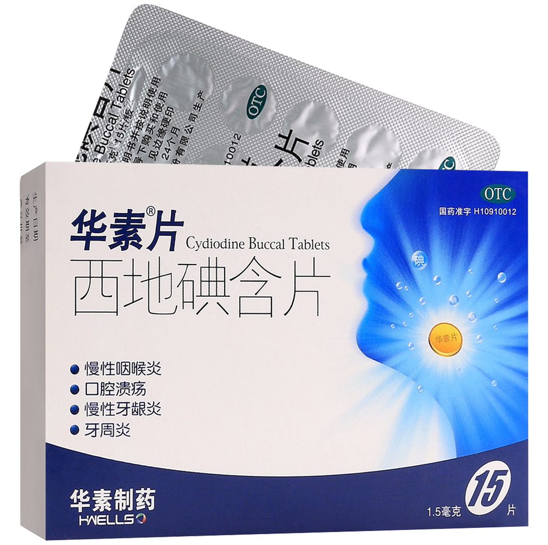西地碘含片(华素)(西地碘含片)_说明书_作用_效果_价格_百度健康商城
