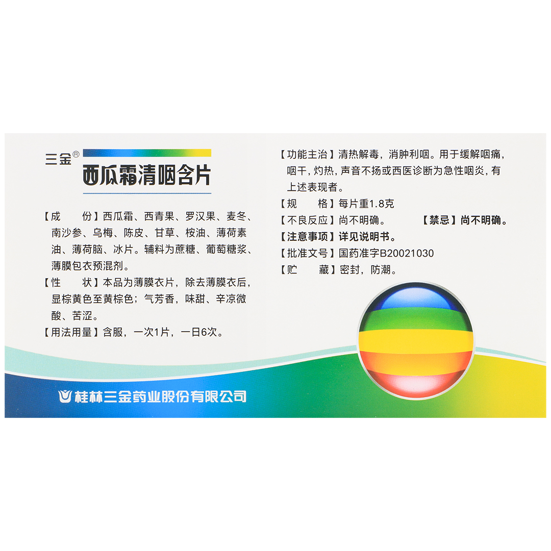 西瓜霜清咽含片(三金)(西瓜霜清咽含片)_说明书_作用_效果_价格_百度