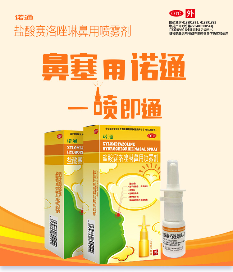 盐酸赛洛唑啉鼻用喷雾剂(天天明制药)(盐酸赛洛唑啉鼻用喷雾剂)_说明