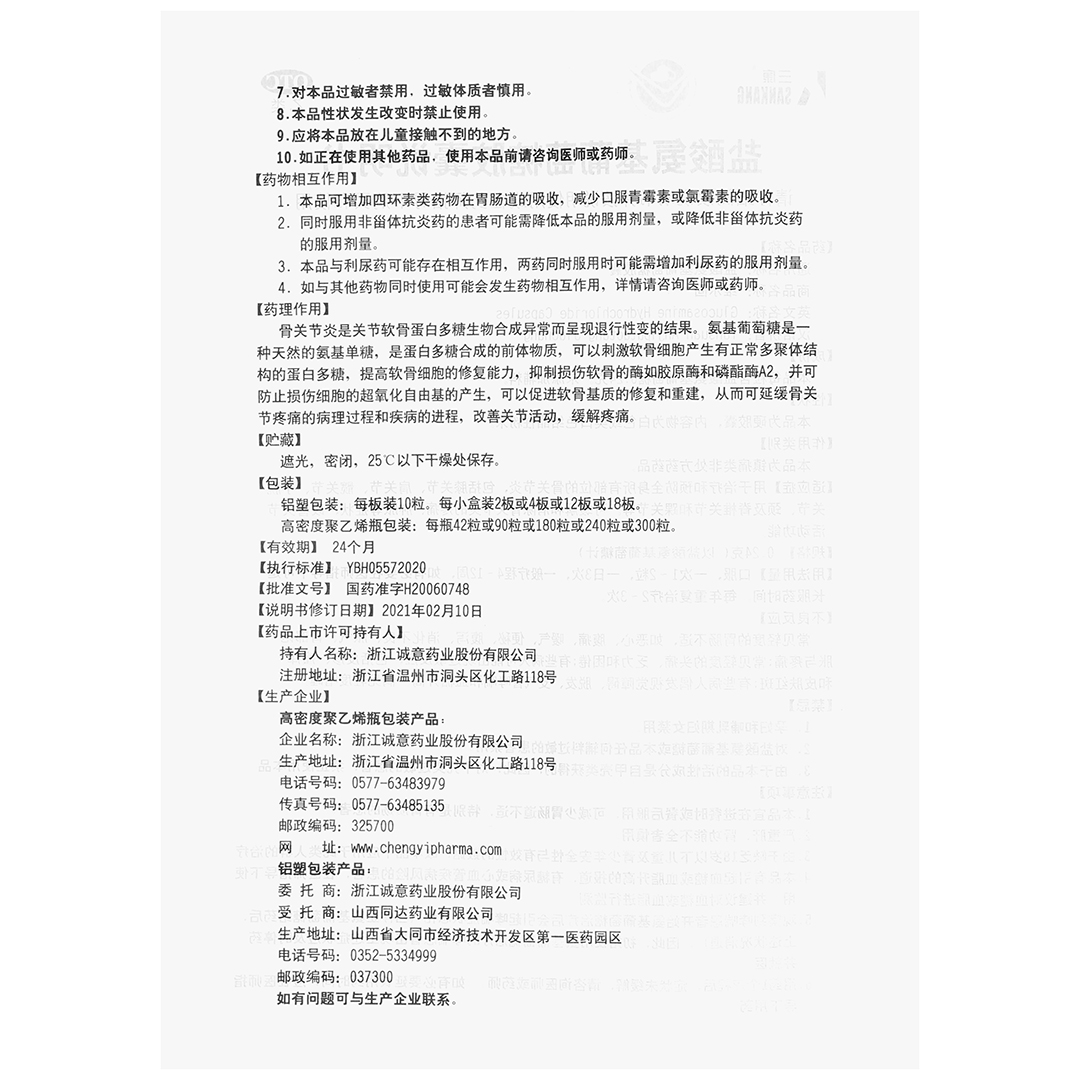 盐酸氨基葡萄糖胶囊(三康)(盐酸氨基葡萄糖胶囊)_说明书_作用_效果