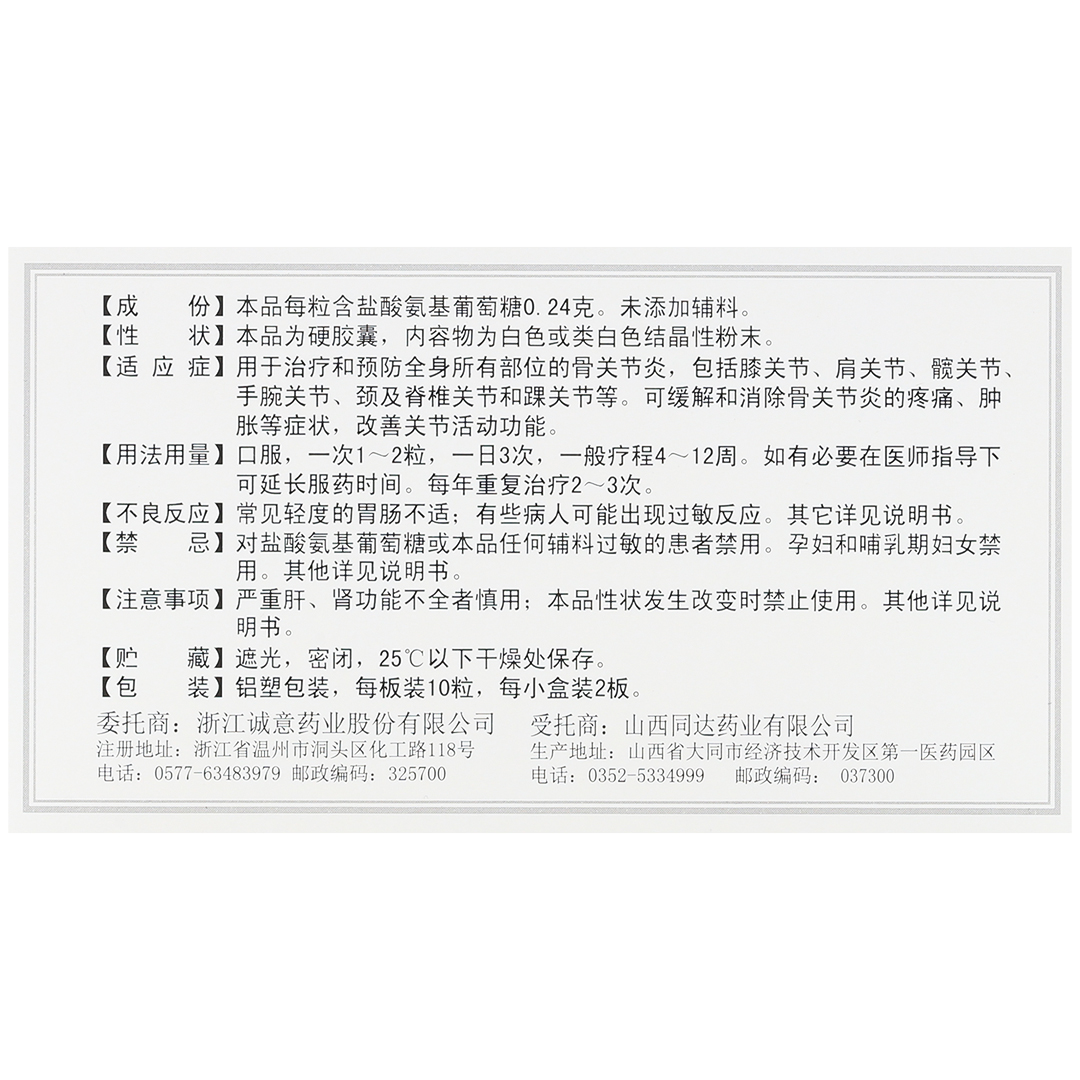 盐酸氨基葡萄糖胶囊(三康)(盐酸氨基葡萄糖胶囊)_说明书_作用_效果