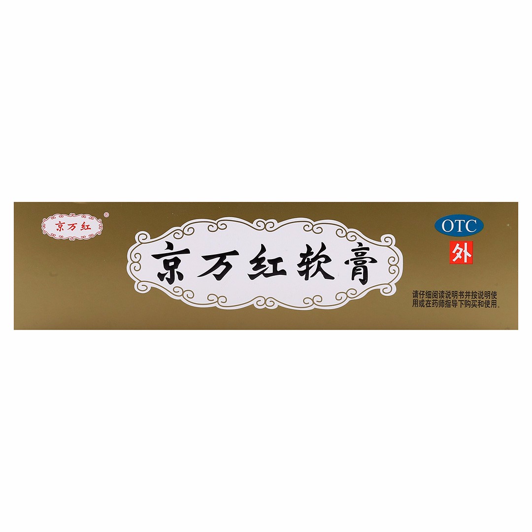 京万红软膏(天津达仁堂)(京万红软膏)_说明书_作用_效果_价格_百度