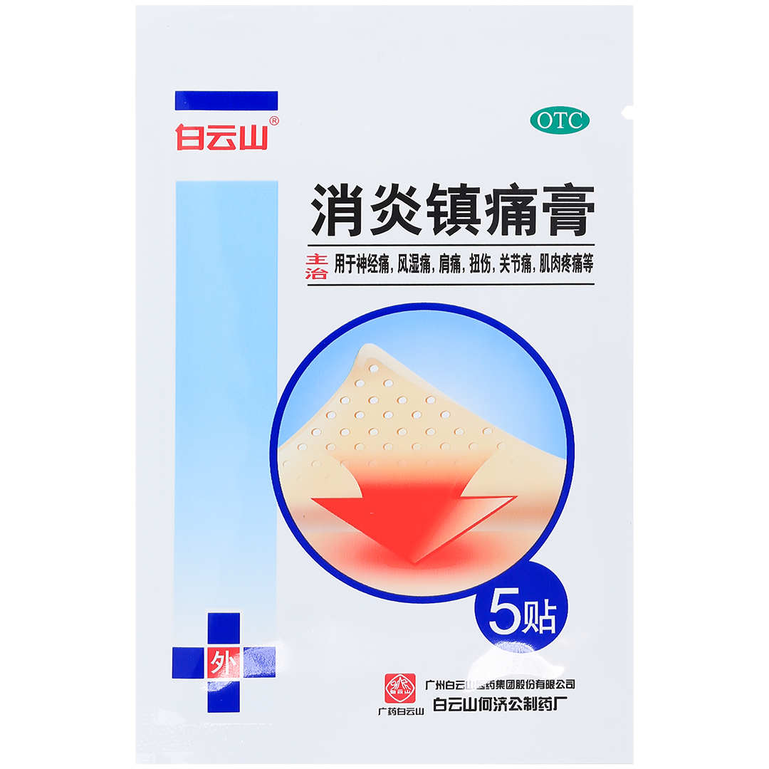 消炎镇痛膏(白云山)(消炎镇痛膏)_说明书_作用_效果_价格_百度健康