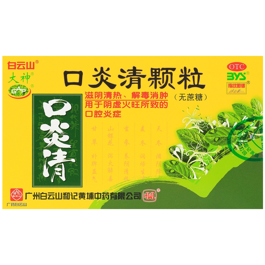 口炎清颗粒(白云山)(口炎清颗粒)_说明书_作用_效果_价格_百度健康