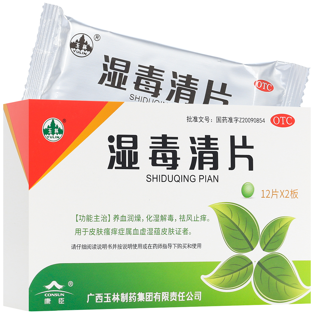 湿毒清片(玉林)(湿毒清片)_说明书_作用_效果_价格_百度健康商城