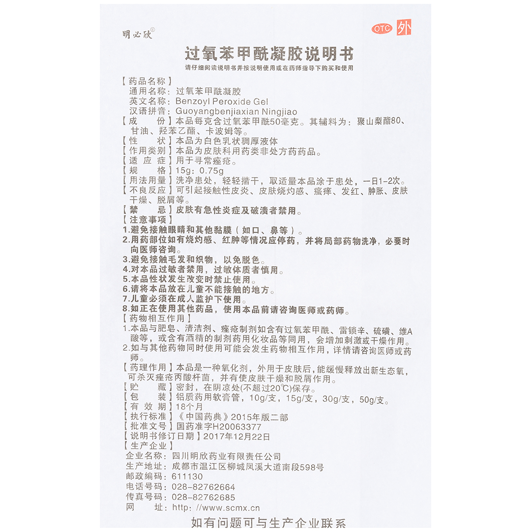 过氧苯甲酰凝胶(明必欣)(过氧苯甲酰凝胶)_说明书_作用_效果_价格