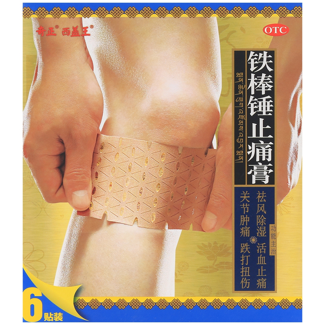 铁棒锤止痛膏(奇正藏药)(铁棒锤止痛膏)_说明书_作