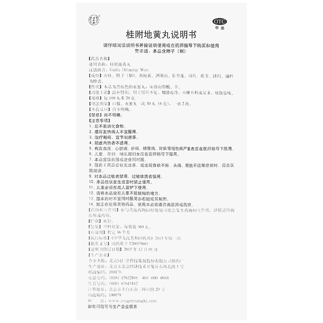 桂附地黄丸(同仁堂)(桂附地黄丸)_说明书_作用_效果_价格_百度健康