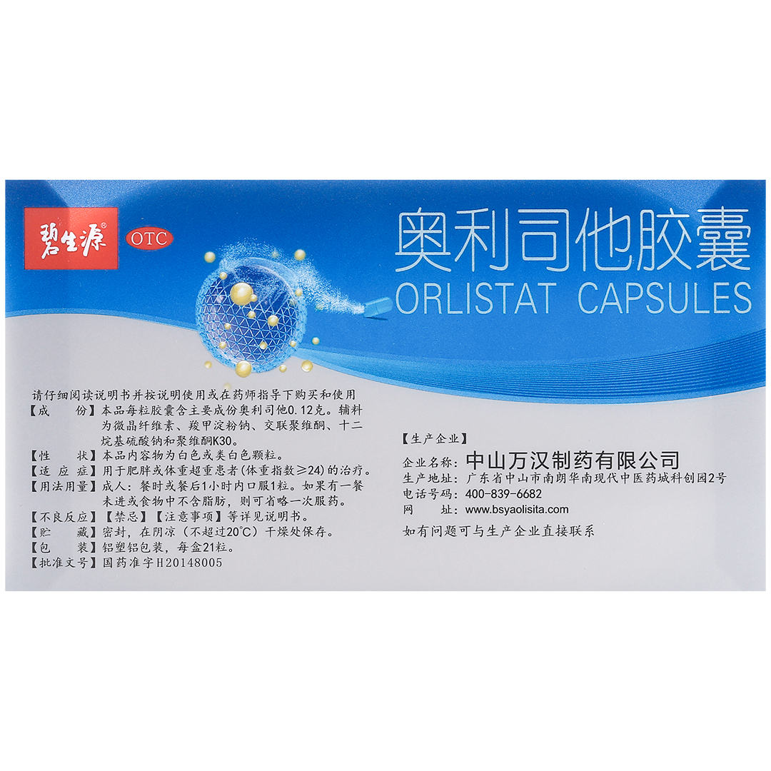 奥利司他胶囊(万汉制药)(奥利司他胶囊)_说明书_作用_效果_价格_百度