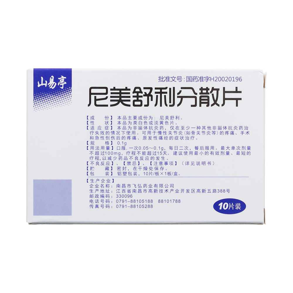 尼美舒利分散片(山易亭)(尼美舒利分散片)_说明书_作用_效果_价格