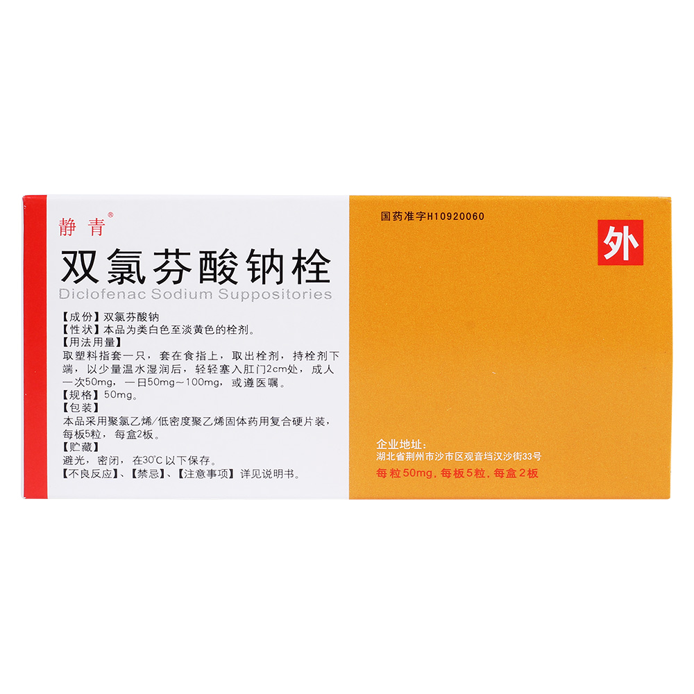 双氯芬酸钠栓(静青)(双氯芬酸钠栓)_说明书_作用_效果_价格_百度健康